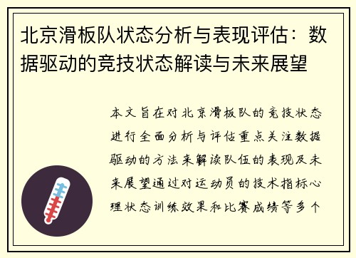 北京滑板队状态分析与表现评估：数据驱动的竞技状态解读与未来展望