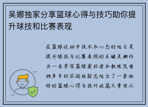 吴娜独家分享篮球心得与技巧助你提升球技和比赛表现