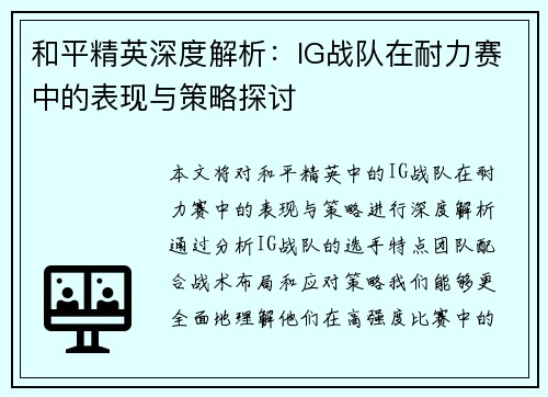 和平精英深度解析：IG战队在耐力赛中的表现与策略探讨