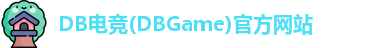 DB电竞(DBGame)官方网站